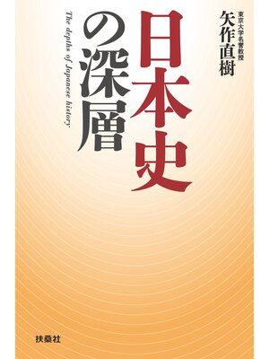 cover image of 日本史の深層